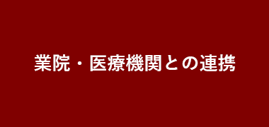 業院・医療機関との連携