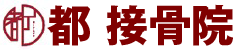 都接骨院